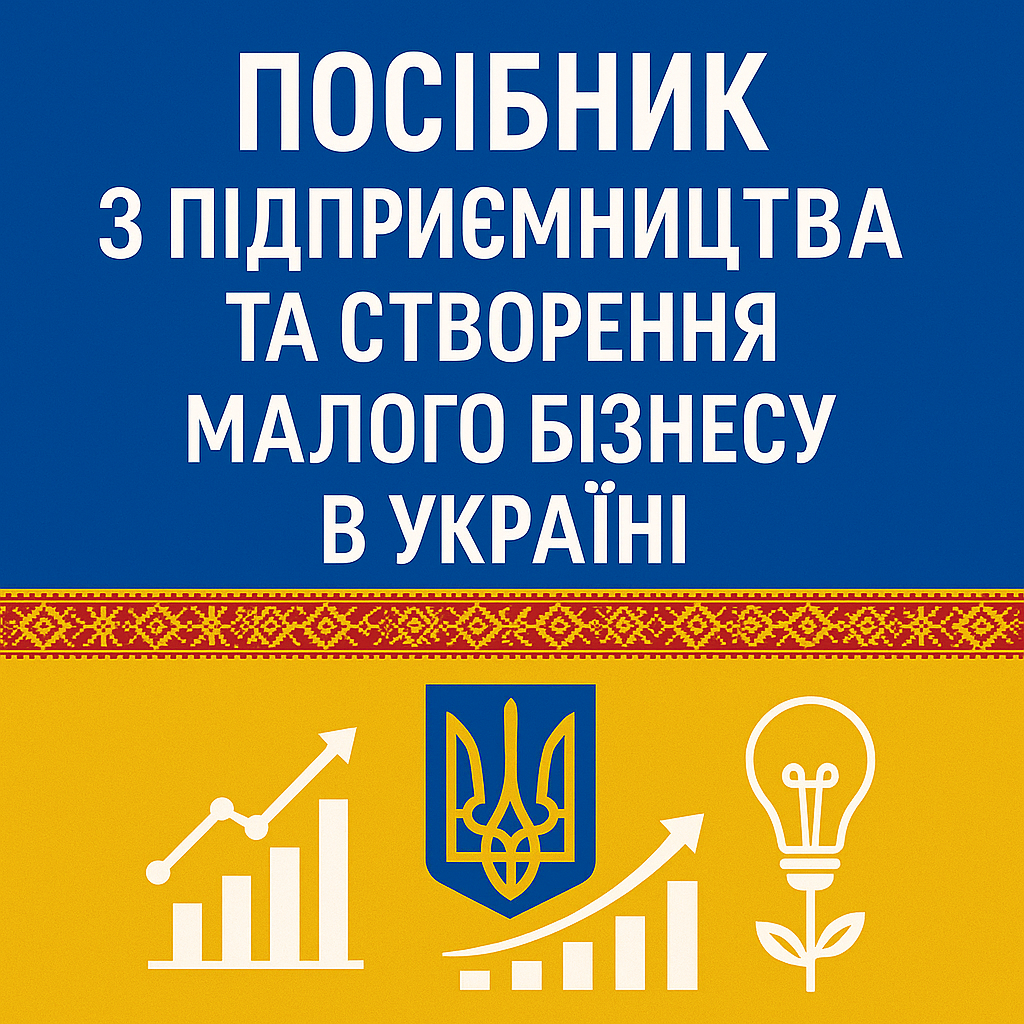 Логотип Посібника з підприємництва та створення малого бізнесу в Україні 2025